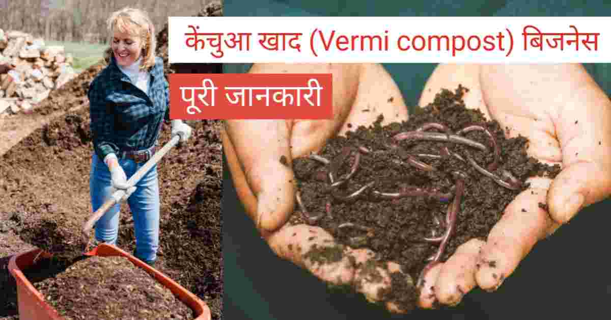 vermicompost business in hindi