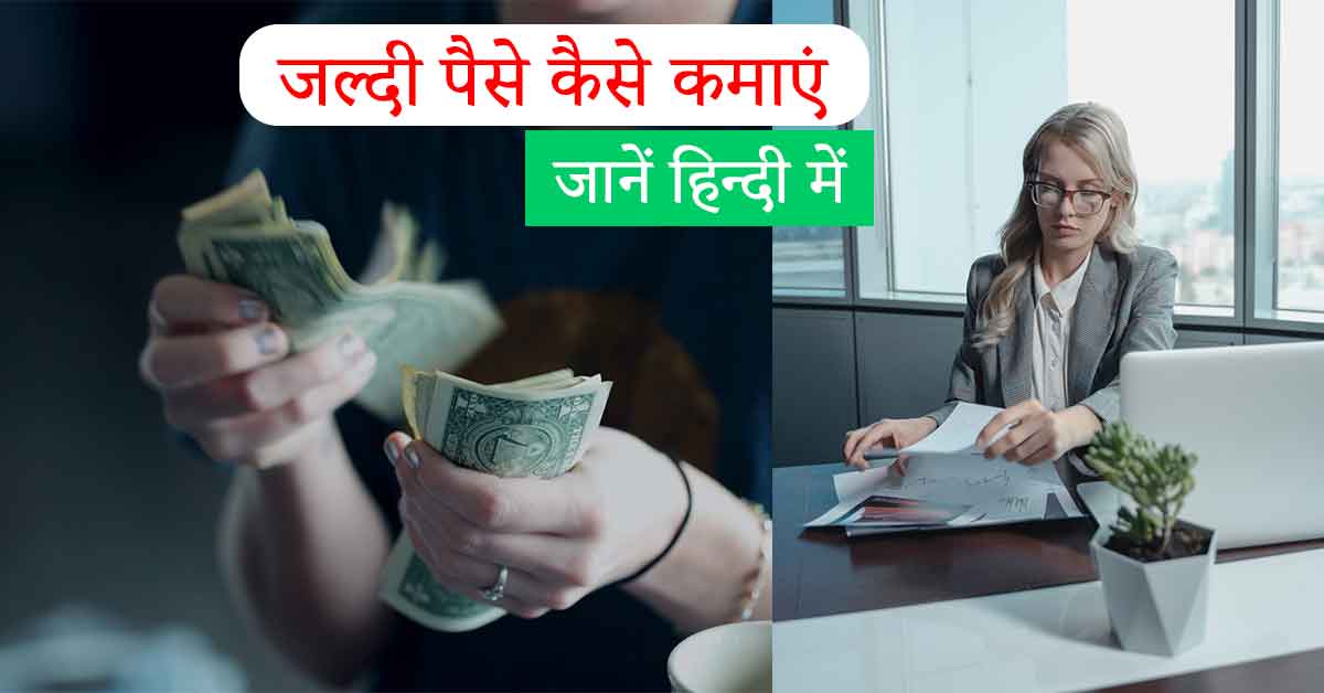 online businesses to earn money quickly in hindi