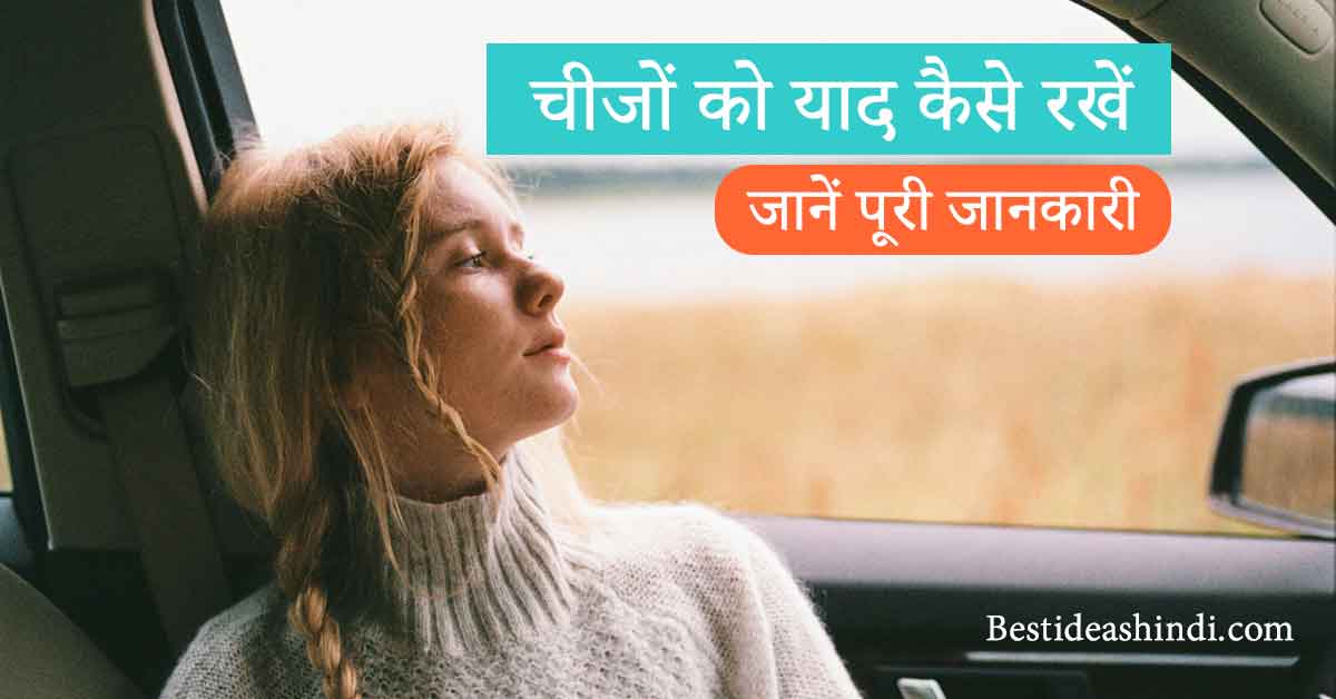 how to remember anything forever hindi